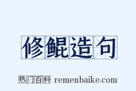修鲲造句是什么意思的图片